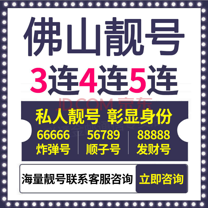 佛山手機靚號聯通卡四連五連138號段139老靚號碼中國電話卡8888珠海