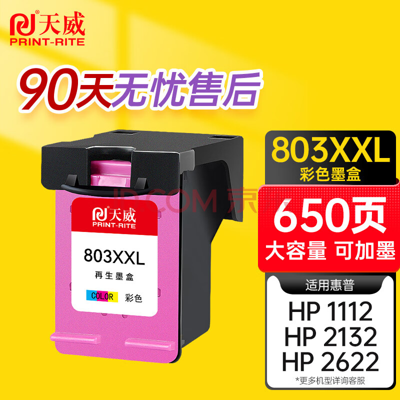 天威803墨盒彩色XXL加大容量适用惠普HP 1110 1111 2132 2621