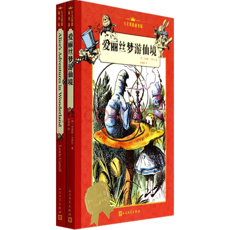 人文双语童书馆:爱丽丝梦游仙境