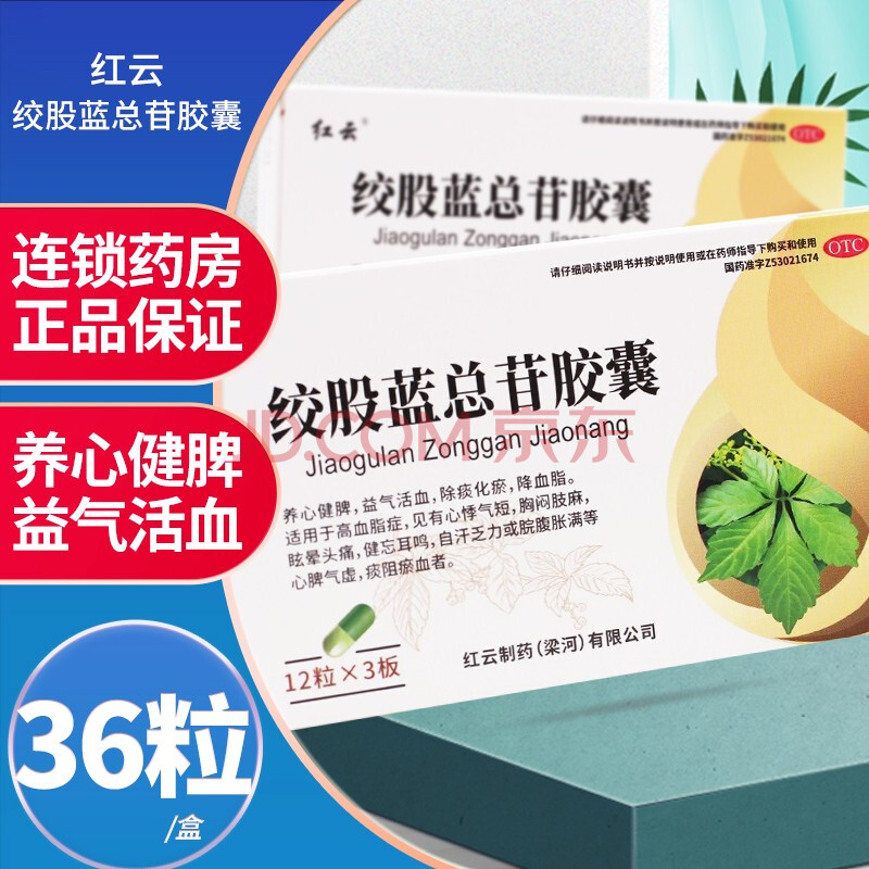 梁河红云 绞股蓝总苷胶囊60mg*36粒 活血降血脂中药 1盒装