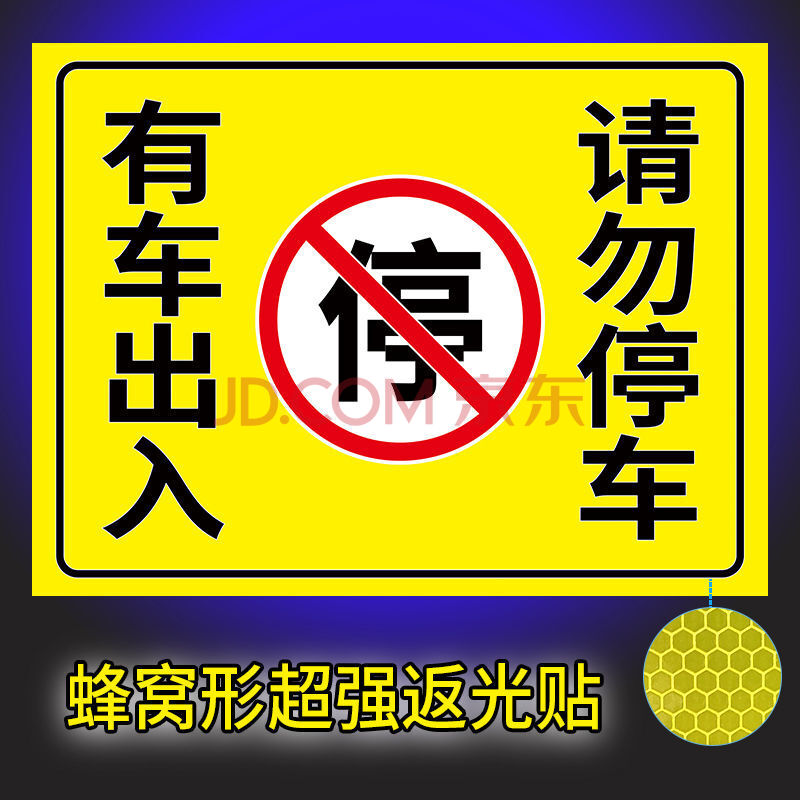 禁止停车 牌 反光贴纸 p款【有车出入 请勿停车】反光贴 【30cm-20cm