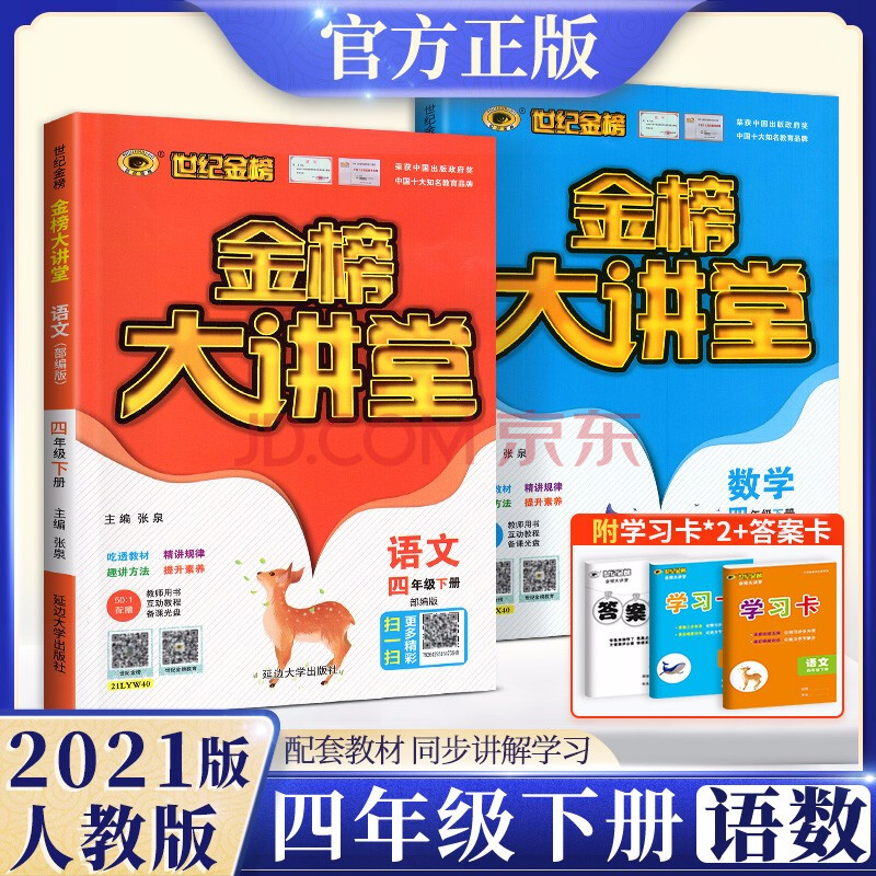 【自选】2021新版现货金榜大讲堂四年级下册语文数学英语人教版小学生