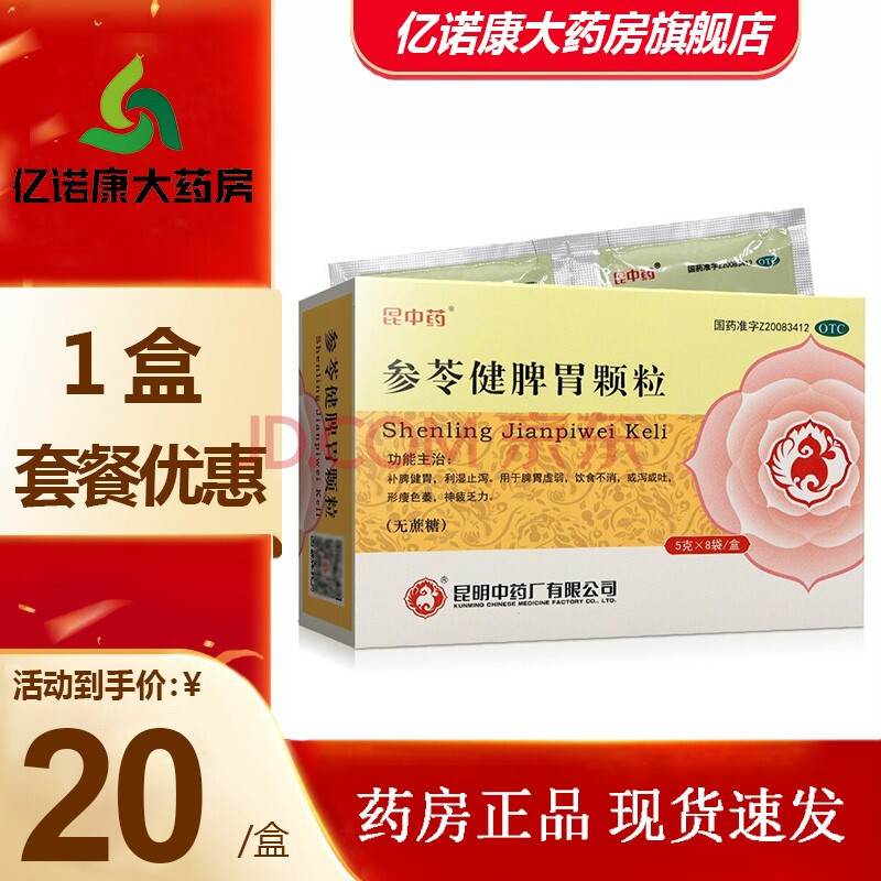 昆中药 参苓健脾胃颗粒5g*8袋脾胃虚弱健脾胃祛湿养胃药w 1盒【8袋】