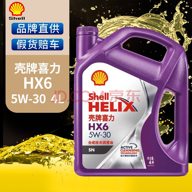 殼牌(shell)紫殼紫喜力合成技術發動機油潤滑油半合成汽車機油 helix