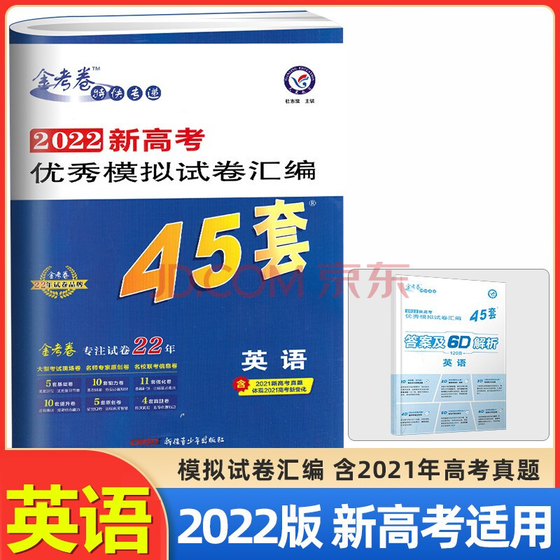 2022版金考卷新高考45套英语 2022新高考优秀模拟试卷汇编45套英语