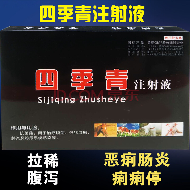 四季青注射液獸用 獸藥止痢 恩諾沙星注射液 獸用 獸藥 新輝煌1盒