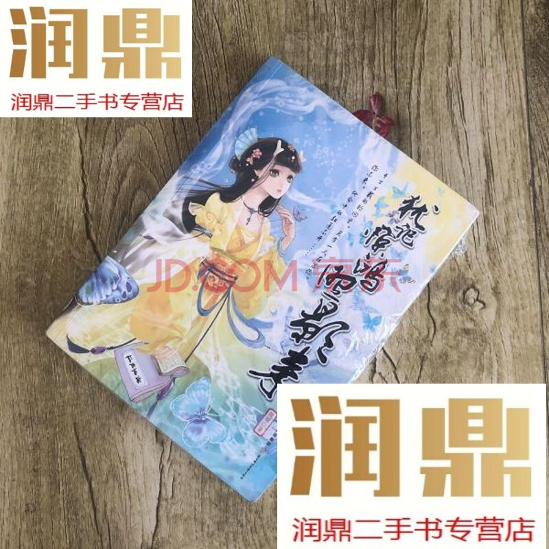 【二手九成新】犹记惊鸿照影来