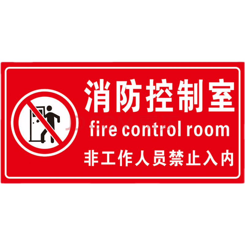 彬策消防水泵房标识牌控制室标志牌标示牌有电危险配电室排烟风机房