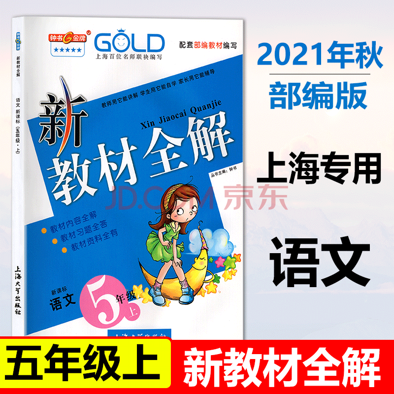 2021部编版 钟书 新教材全解 五年级上语文 5年级上册学期 上海小学