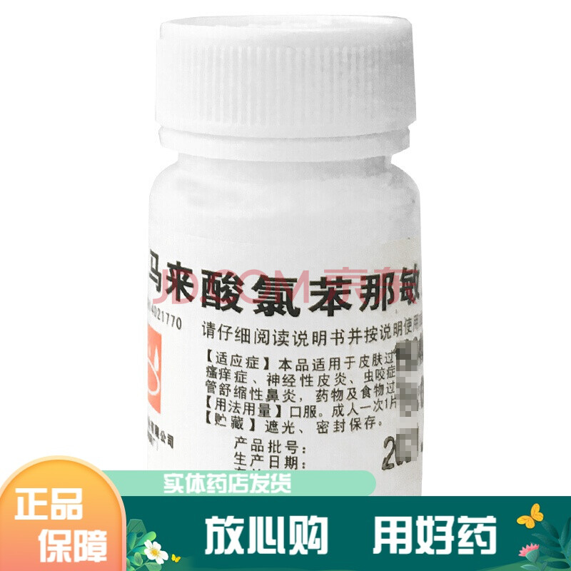 难老泉 马来酸氯苯那敏片 4mg*100片/瓶 标准装1瓶