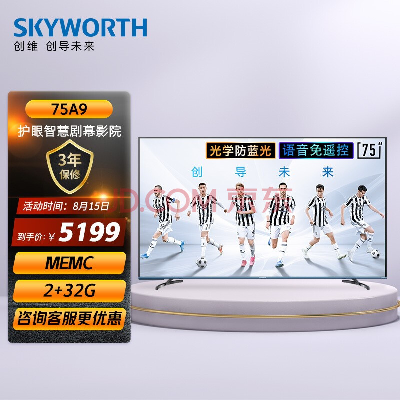 创维(skyworth)75a9 75英寸 4k超高清 memc防抖 大屏影音 教育电视 2