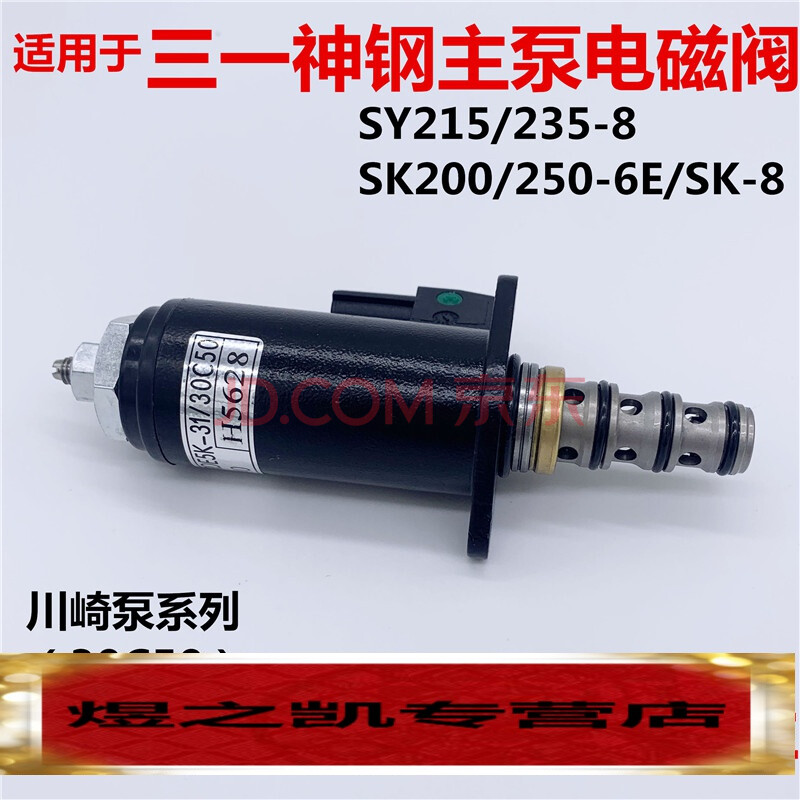 于挖掘机适用三一215/235-8神钢200/250-6e-8液压泵主泵比例电磁阀 一