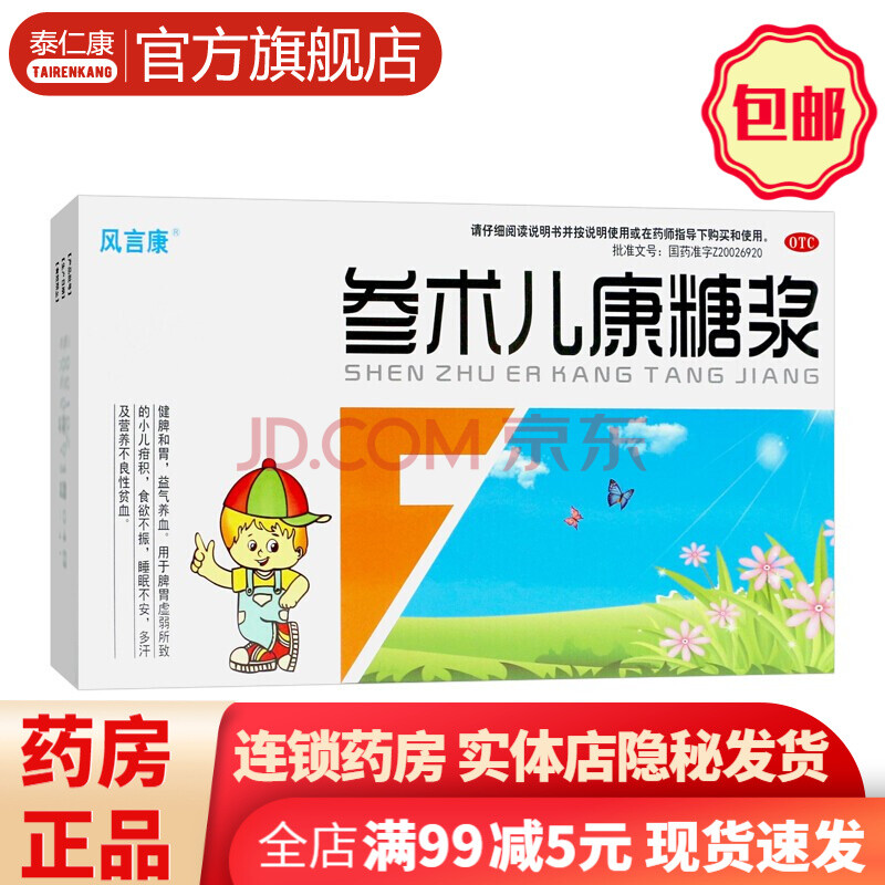 風言康參術兒康糖漿口服液14支小兒疳積厭食睡眠不安多汗顆粒兒童小兒