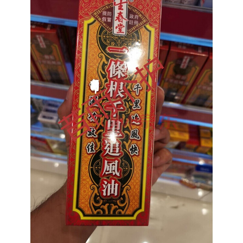 生春堂一条根千里追风油50ml 多功能油跌打扭伤