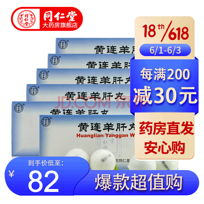 北京同仁堂 黄连羊肝丸9g*10丸泻火养肝明目眼睛上火肿痛流泪中药品 6