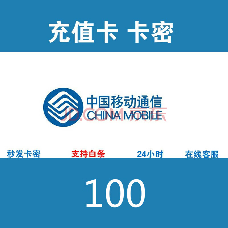 【支持白条】话费卡密 中国移动充值卡卡密 手机话费充值移动/联通
