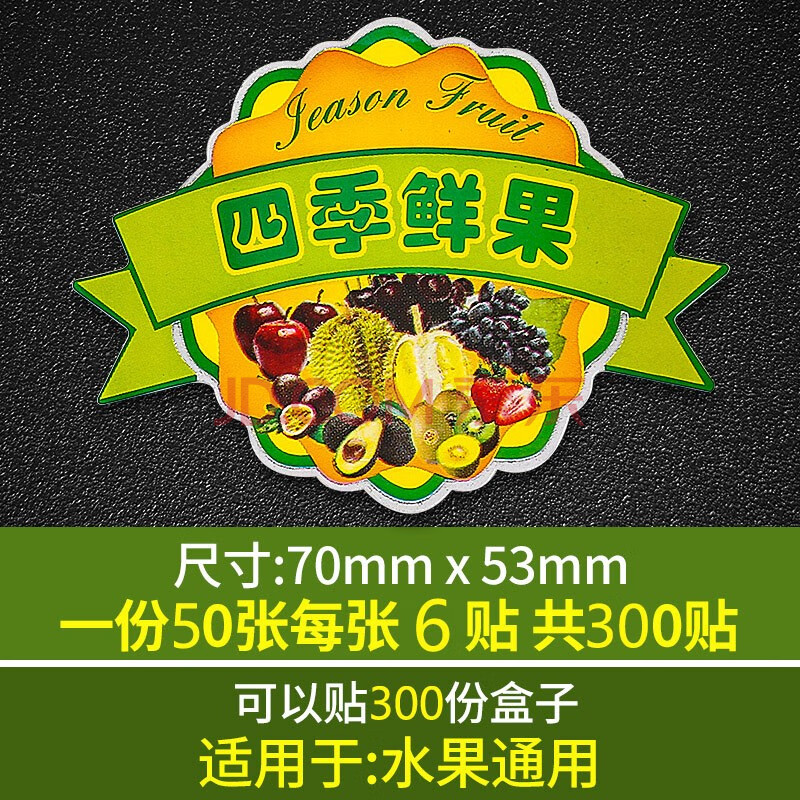 【新品】大号水果标签贴纸通用不干胶商标贴贴果蔬盒 四季鲜果可贴