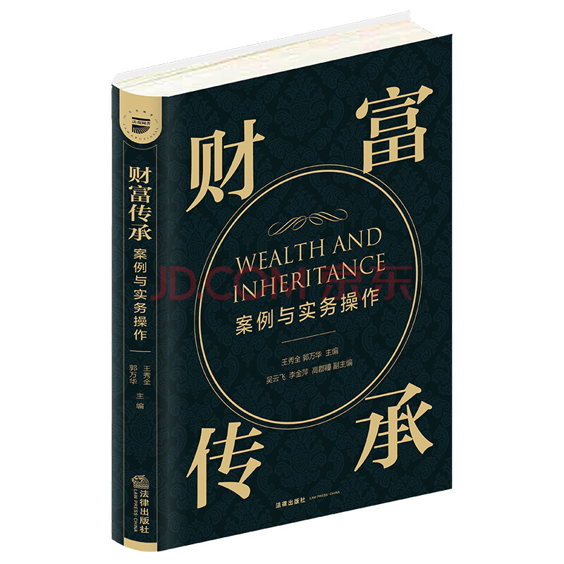 现货包邮 2021财富传承案例与实务操作 王秀全郭万华 遗嘱继承财产