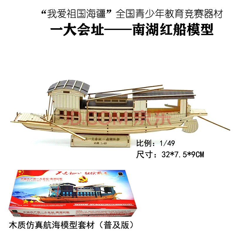 南湖红船木制diy拼装模型我爱祖国海疆中小学生教育竞赛器材国天 梦想