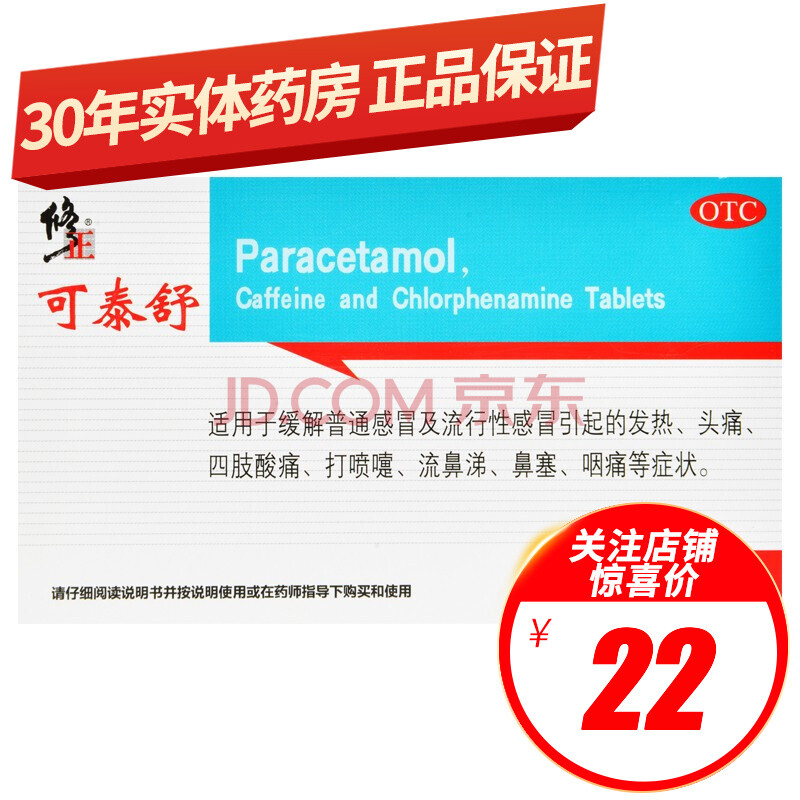 修正 可泰舒 氨酚咖那敏片 12片/盒 適用於緩解普通感冒及流行性感冒