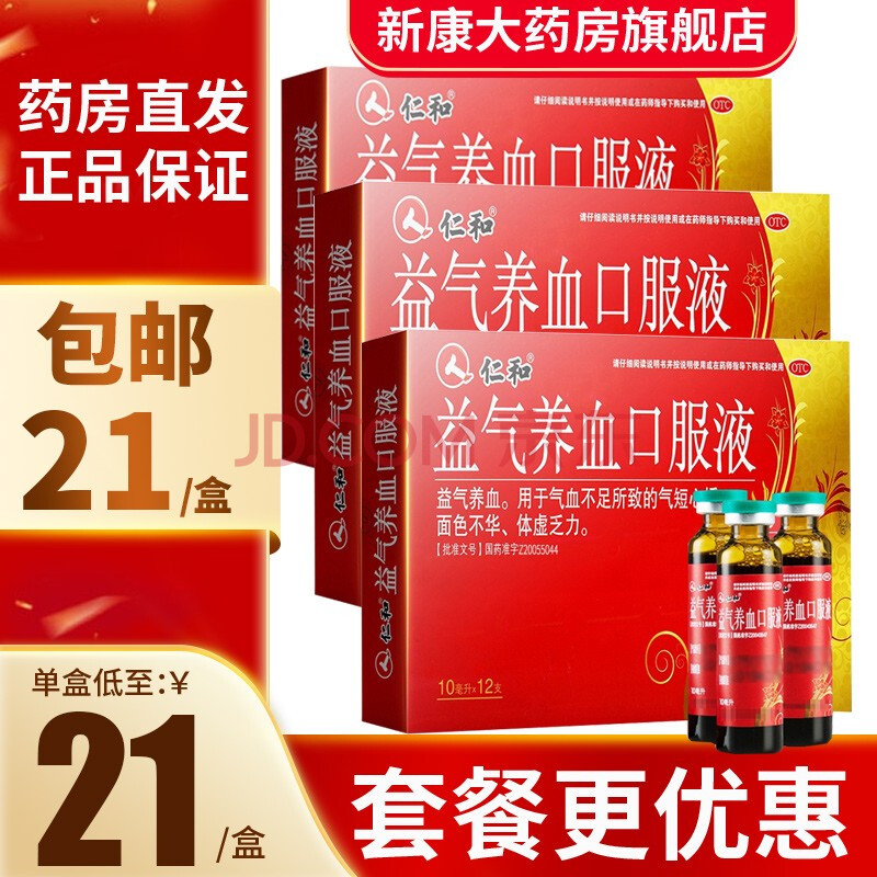 低至21】仁和益气养血口服液12支女人贫血补气血两虚补气虚血亏 3盒