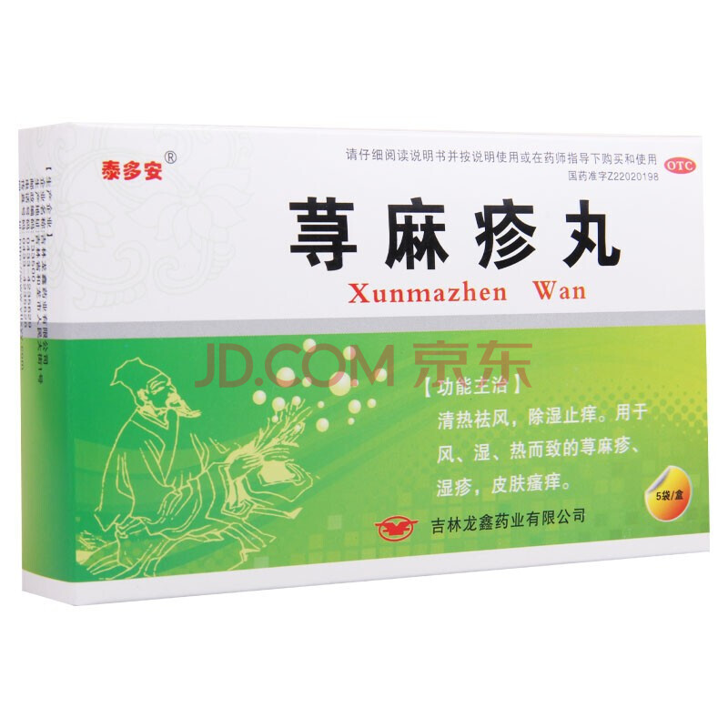 龙鑫 荨麻疹丸 5袋 皮肤病治疗皮肤过敏药品荨麻疹寻麻疹脸上过敏药品