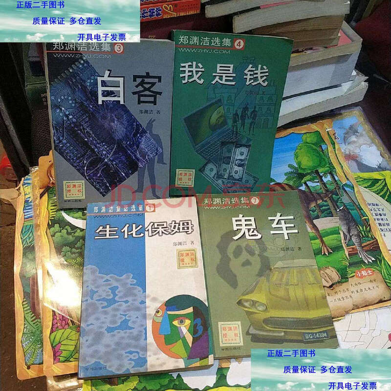 【二手9成新】郑渊洁选集 生化保姆 白客 我是钱 鬼车 共四本合售