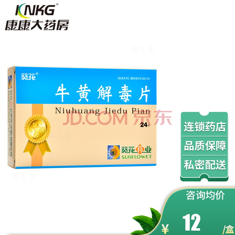 葵花 牛黄解毒片 24片/盒清热解毒用于咽喉牙龈肿痛口舌生疮 1盒装