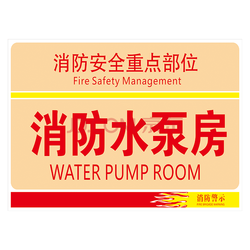 定制消防安全标志牌警示标识牌消火栓水泵接合器提示牌标示牌tep75