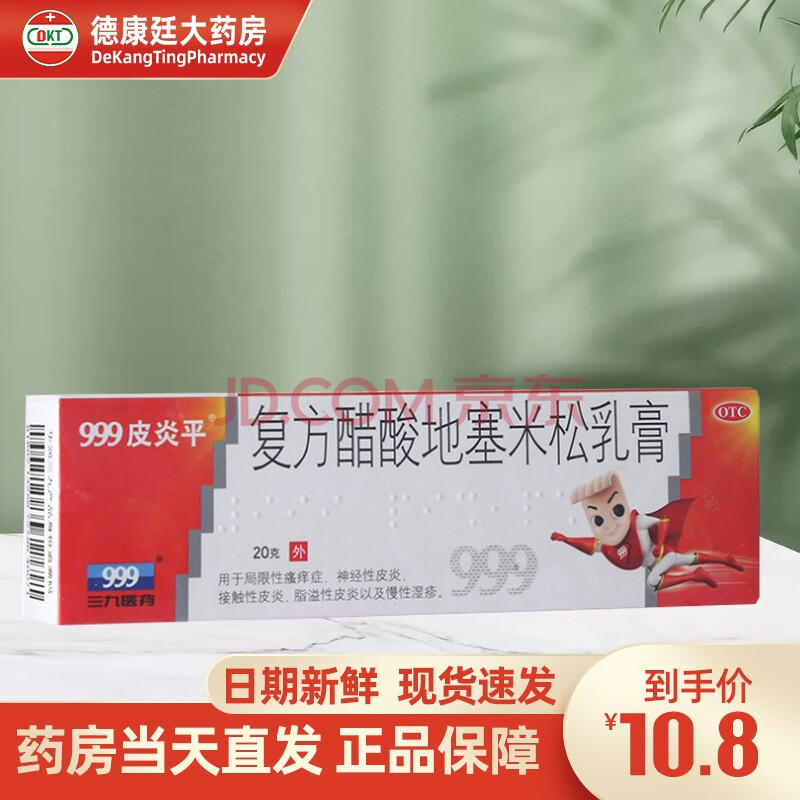 999皮炎平 複方醋酸地塞米松乳膏 20g 皮膚瘙癢止癢藥膏 神經性接觸性