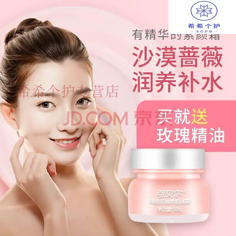 可贝尔遮瑕素颜霜妈妈霜抗皱不脱妆精粹肌底水光懒人霜玫瑰