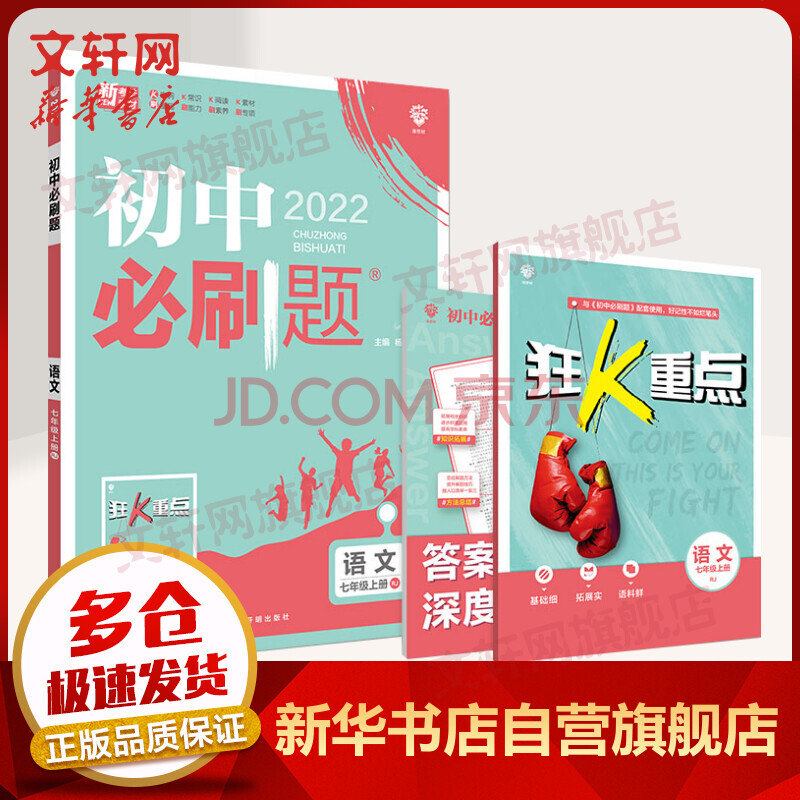 2022版 初中必刷题语文七年级上册 rj人教版
