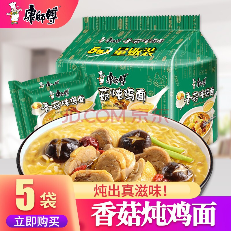 康師傅香菇燉雞面方便麵速食泡麵快餐 香菇燉雞面97g/袋*5