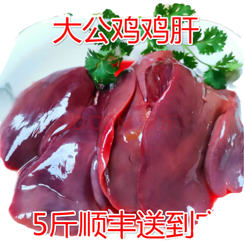 顺丰鸡肝鸡胗鸡心鸡内脏冷冻鸡心肝 食品级鸡肝 5斤装