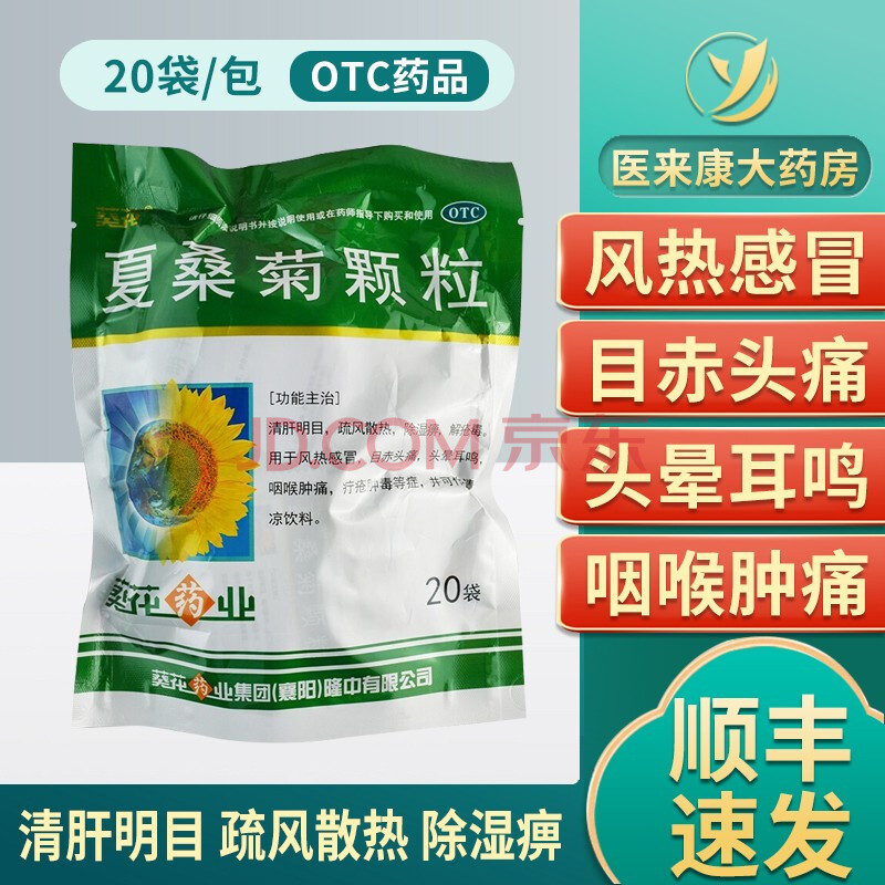 葵花夏桑菊颗粒10g*20袋咽喉肿痛清肝明目风热药除湿散热夏桑菊冲剂下