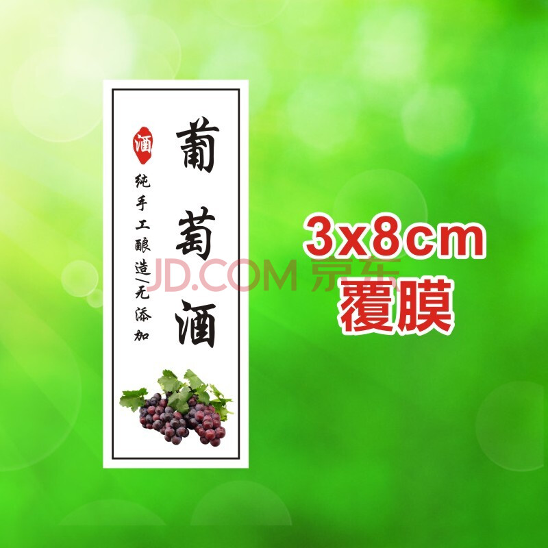 桃花酿草蓝莓酒手工制作水果酒瓶标酒枇杷不干胶标签贴纸定制 葡萄酒