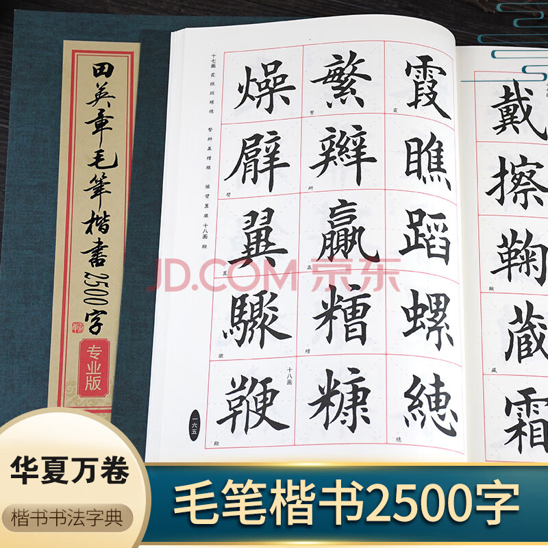 包邮 田英章书毛笔楷书2500字 米字格 简体版 繁体版楷书欧体欧楷成人