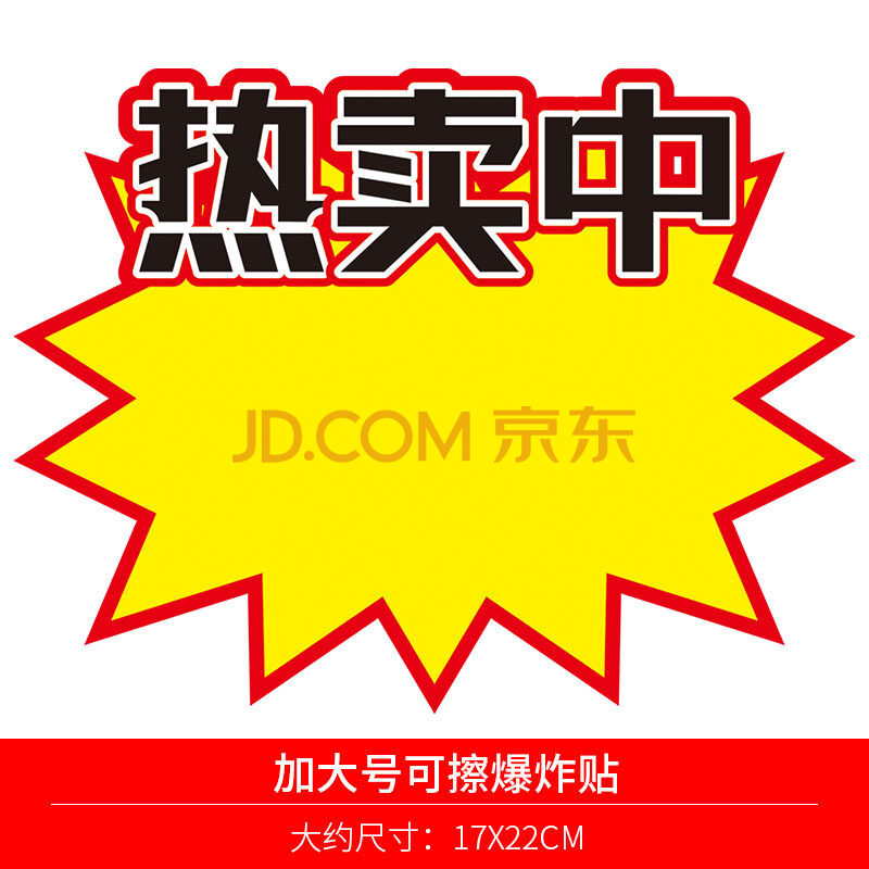 爆炸签价格签可擦写加大标价牌超市价格标签价格牌展示架爆炸贴pop