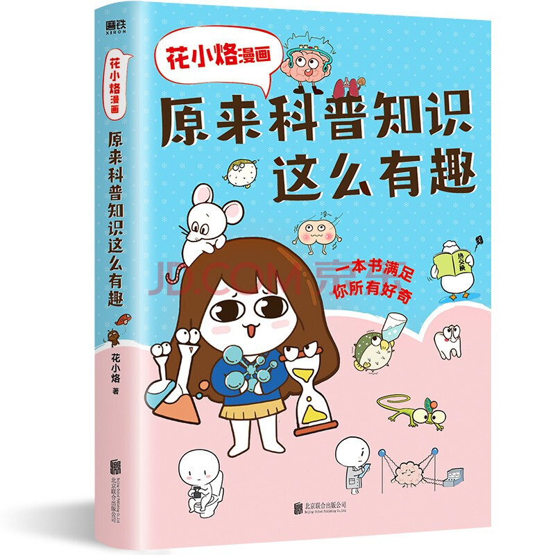 动漫 大陆动漫 花小烙漫画:原来科普知识这么有趣京