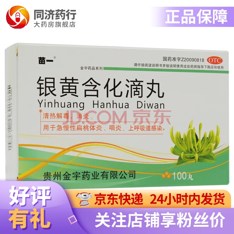 黄含化滴丸 50mg*100丸 扁桃体炎 咽炎 上呼吸道感染 5盒【图片 价格
