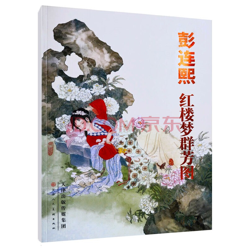 彭連熙紅樓夢群芳圖 工筆畫書籍入門素材 古代人物畫作品集畫集 工筆