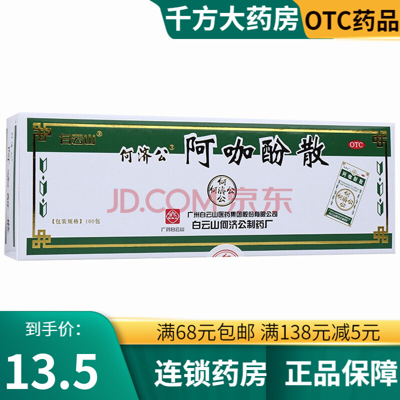 白云山 阿咖酚散(解热止痛散)100小袋/盒