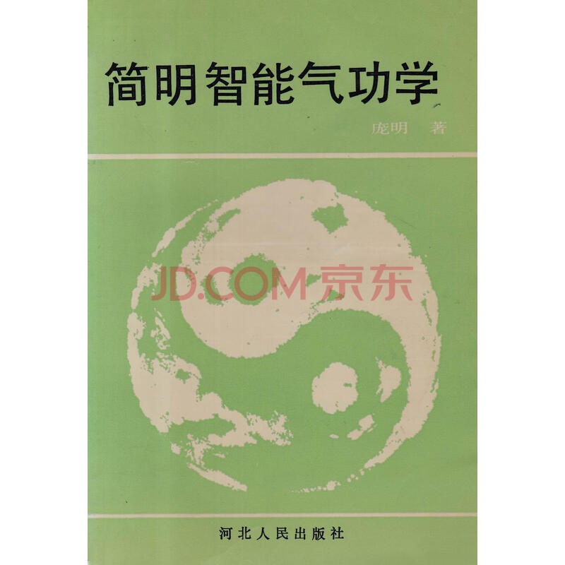 【二手9成新】简明智能气功学 庞明著 河北人民出版社