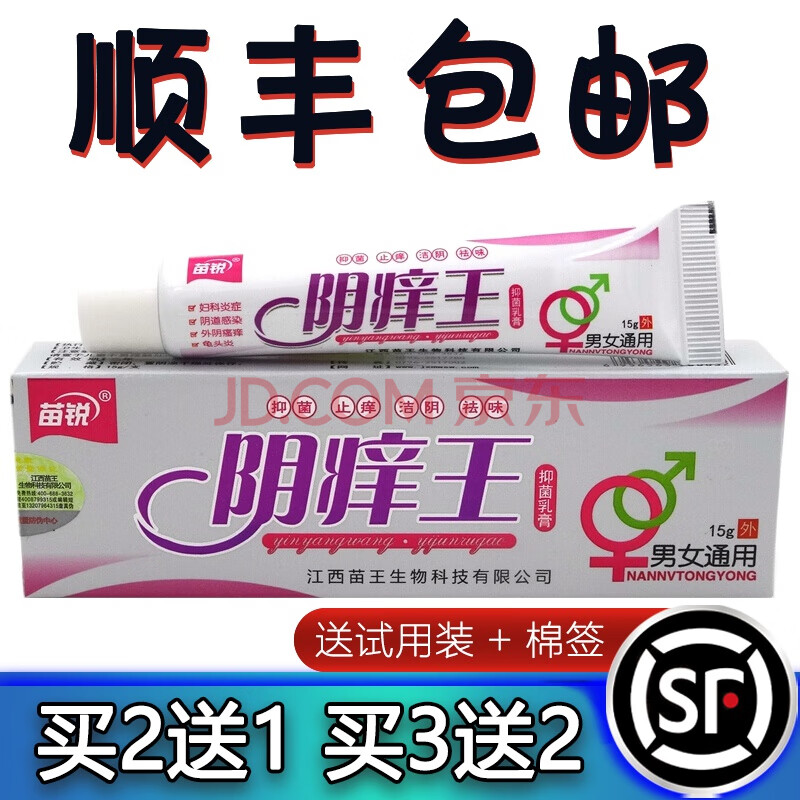 【顺丰发货】苗锐阴痒王抑菌乳膏15g海源翔