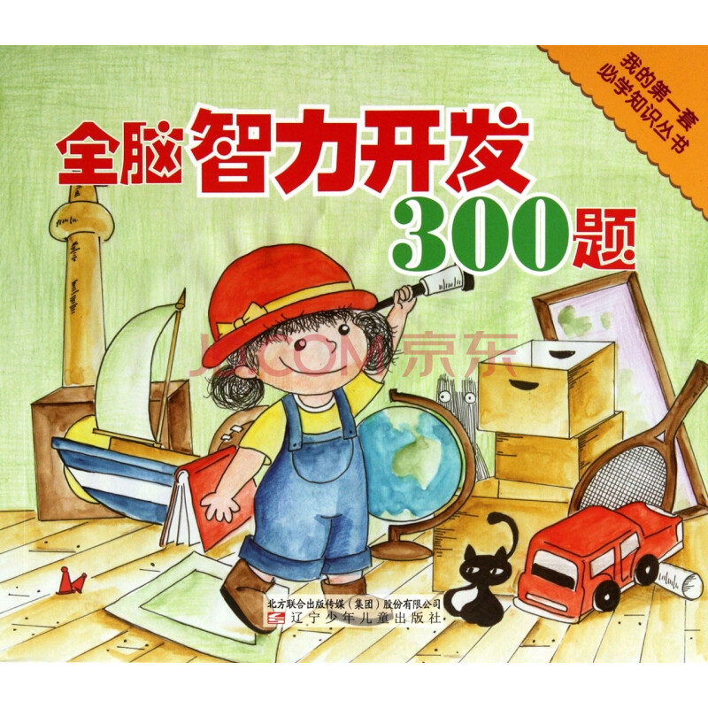 全腦智力開發300題/我的套必學知識叢書