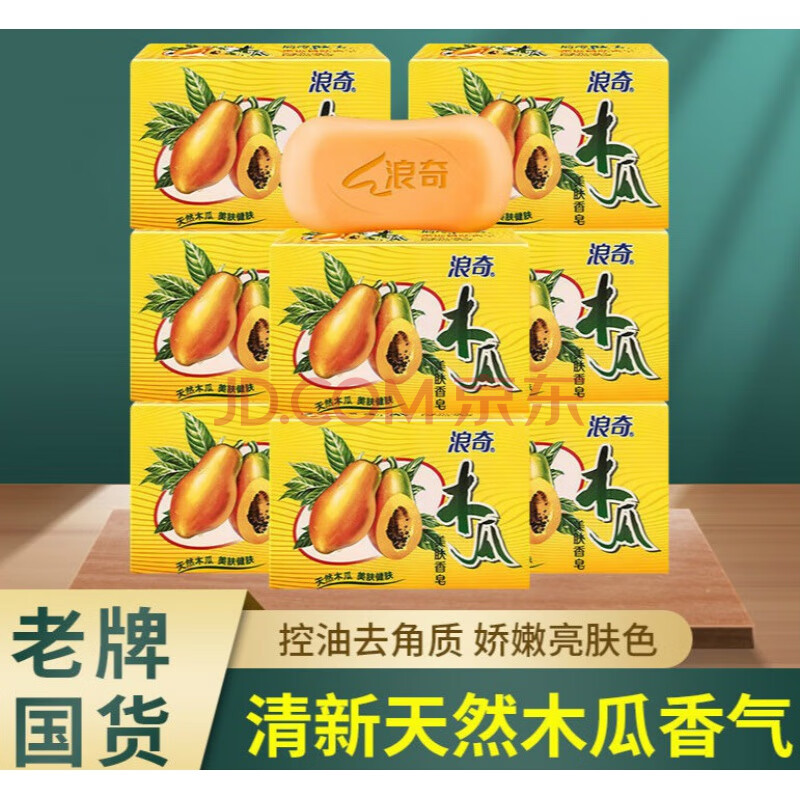 浪奇肤安木瓜香皂控油保湿除菌除螨留香洗脸沐浴一皂多用 木瓜皂120g*
