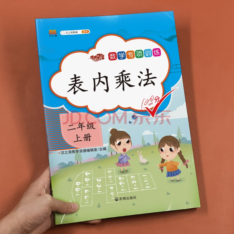 2021新版 二年級上冊表內乘法思維訓練人教版 小學生2上學期數學同步