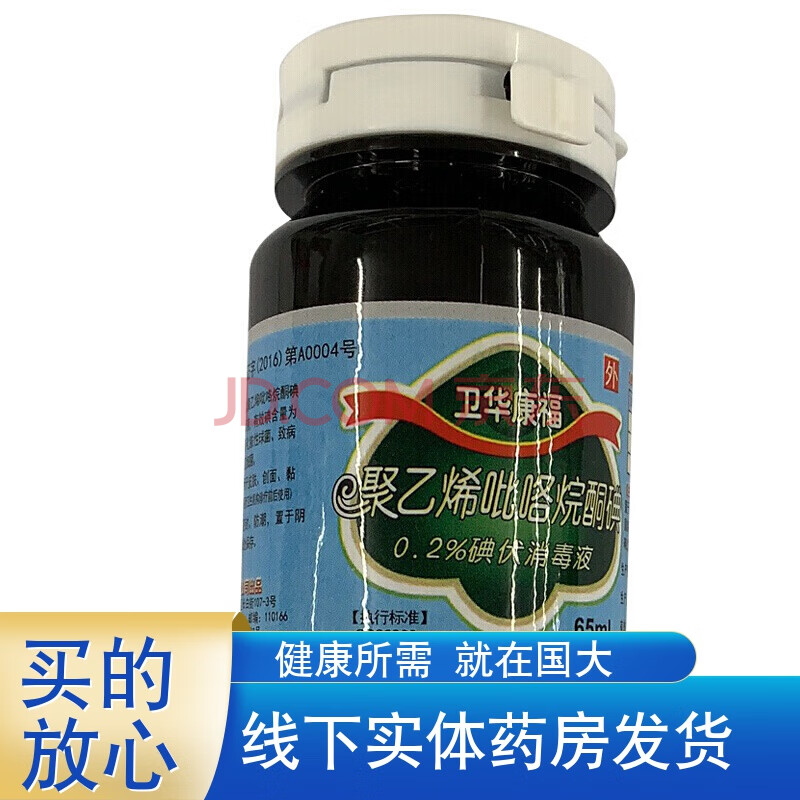 卫华康福0.2%碘伏消毒液 65ml