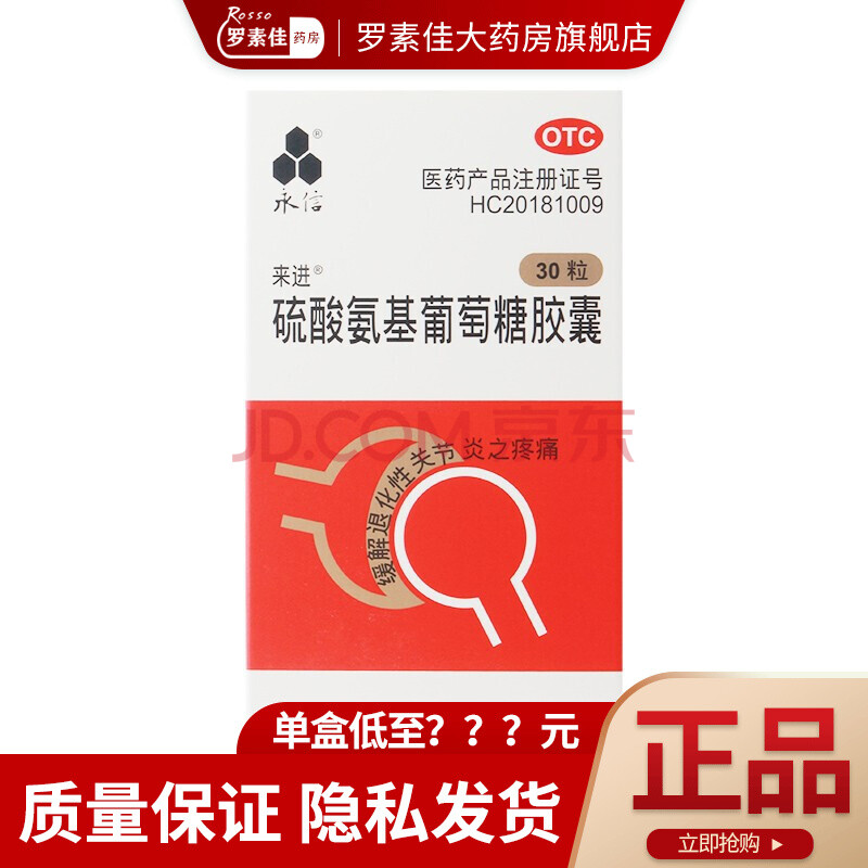 永信 来进 硫酸氨基葡萄糖胶囊 0.
