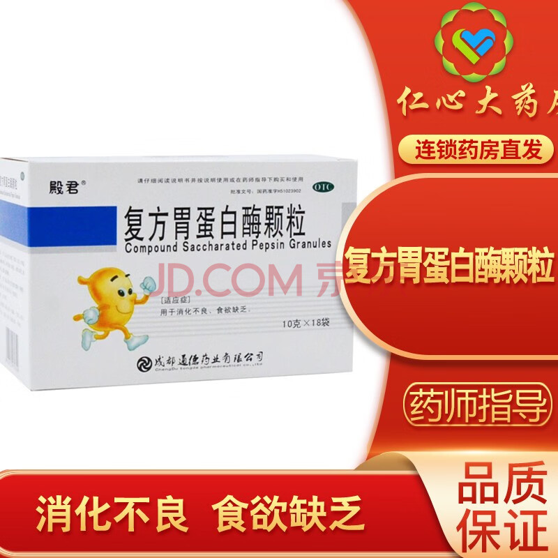 通德 殿君 複方胃蛋白酶顆粒 10g*18袋 消化不良 食慾缺乏 1盒